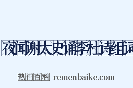 夜闻谢太史诵李杜诗组词是什么意思的图片